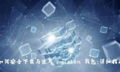 如何安全下载与使用 imToken 钱包：详细指南