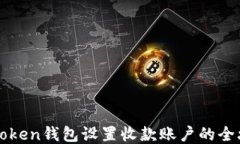 imToken钱包设置收款账户的全攻略