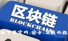 : imToken电脑版下载官网：安全、便捷的数字资产