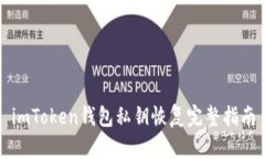 imToken钱包私钥恢复完整指南