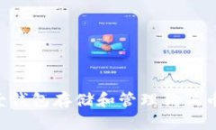 如何使用壹钱包存储和管