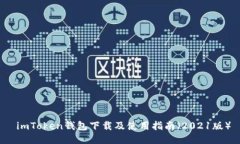  imToken钱包下载及使用指南（2021版）
