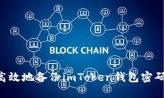 如何安全高效地备份imToken钱包密码：全面指南