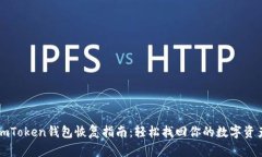 imToken钱包恢复指南：轻松找回你的数字资产