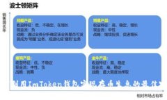 如何利用ImToken钱包实现存币生息的最佳实践