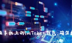 如何安全更换手机上的imToken钱包，确保数字资产