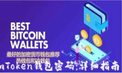 如何找回imToken钱包密码：详细指南与步骤解析