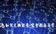 imToken钱包如何兑换能量：完整指南与常见问题解
