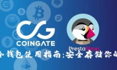 imToken冷钱包使用指南：安