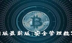 imToken钱包官网版最新版：