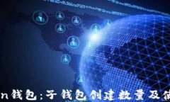 imToken钱包：子钱包创建数量及使用指南