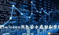 如何使用imToken钱包安全存储和管理比特币