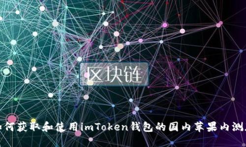 如何获取和使用imToken钱包的国内苹果内测版