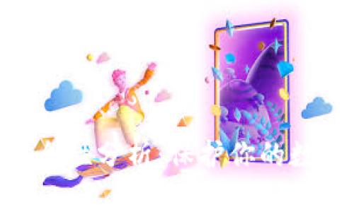 imToken冷钱包安全性分析：保护你的数字资产的最佳选择