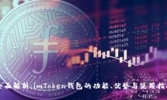 全面解析：imToken钱包的功能、优势与使用指南