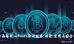 全面解析imToken软件版本：功能、使用与安全性
