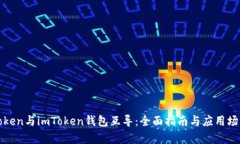 SumToken与imToken钱包互导：全面指南与应用场景分