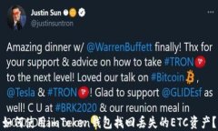 如何使用imToken钱包找回丢失的ETC资产？