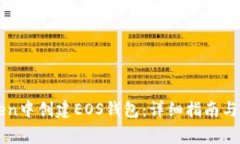 如何在imToken中创建EOS钱包：详细指南与常见问题