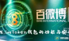 全面评测：imToken钱包的功能与安全性分析