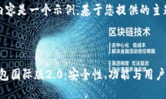 请注意，下面的内容是一个示例，基于您提供的