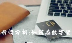 imToken钱包官网行情分析：