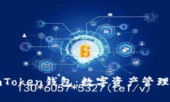 深入了解imToken钱包：数字资产管理的最佳选择