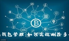 :imToken钱包管理：如何高效