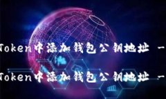 如何在imToken中添加钱包公钥地址 - 全面指南如何