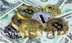 如何解决imToken导入钱包后资产清零的问题