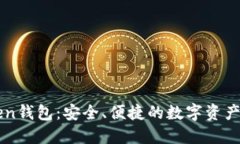新imToken钱包：安全、便捷