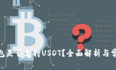 imToken钱包是否支持USDT？全