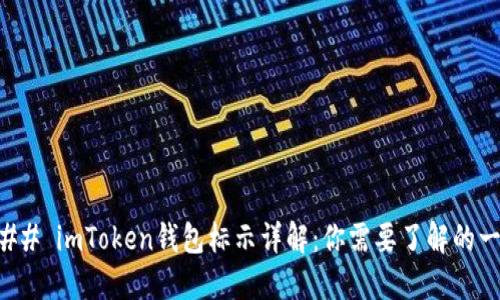 ### imToken钱包标示详解：你需要了解的一切