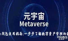 imToken钱包使用指南：一步步了解数字资产管理的