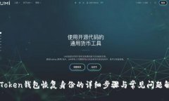 imToken钱包恢复身份的详细步骤与常见问题解答