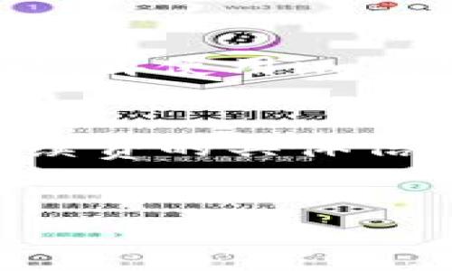 
imtokem钱包官方下载：安全便捷的数字资产管理工具

关键词
imtokem, 钱包下载, 数字资产, 安全管理/guanjianci

---

一、imtokem钱包概述
imtokem钱包是一款专注于数字资产管理的工具，通常被用来存储、转账及接收各种加密货币。随着区块链技术的迅猛发展，越来越多的人开始投资数字货币，而选择一款好的钱包则显得尤为重要。imtokem钱包在安全性、用户体验及多功能性方面表现优秀，广受用户欢迎。

这款钱包的官方网站提供了方便的下载安装服务，用户只需按照简单的步骤即可快速安装并开始使用。imtokem钱包不仅支持主流的加密货币如比特币、以太坊等，还兼容多种ERC20代币，满足了用户多元化的需求。

二、imtokem钱包的主要功能
1. **安全性**：imtokem钱包采用了多重加密技术，确保用户的私钥与敏感信息不被泄露。同时，它还具备多因素认证功能，提高账户安全性。

2. **用户友好界面**：钱包界面设计简洁、直观，即使是新手用户也可以很快上手。所有功能模块都摆放合理，方便用户快速找到所需的操作。

3. **多币种支持**：除了常见的比特币和以太坊外，imtokem钱包还支持数十种主流及小众加密货币，满足用户多样化的投资需求。

4. **快速交易**：无论是转账还是接收，imtokem钱包都提供了流畅的交易体验，用户可以在几分钟内完成交易。

5. **备份与恢复**：用户可以选择备份钱包数据，并通过恢复功能保障在设备损坏或丢失的情况还能找回资产。

三、如何进行imtokem钱包的下载和安装
用户可通过访问imtokem的官方网站，找到下载链接。下载步骤如下：
ol
    li访问imtokem官方网站。/li
    li找到“下载”栏目，选择适合自己设备的版本（例如Windows、Mac、Android或iOS）。/li
    li点击下载链接，等待软件下载完成。/li
    li打开下载的安装文件，按照安装向导提示完成安装。/li
    li安装完成后，打开应用并按照提示流程创建或导入钱包。/li
/ol

四、imtokem钱包的安全性分析
安全性是数字钱包最重要的指标之一。imtokem钱包通过以下几个方面提升其安全性：
ul
    li**数据加密**：钱包采用对称加密与非对称加密相结合的技术，确保用户信息的安全。/li
    li**密钥管理**：私钥和公钥是数字资产管理中最重要的部分，imtokem钱包实现了密钥的离线存储，更有效地防止黑客攻击。/li
    li**定期安全审计**：团队会定期进行代码安全审计，及时发现安全隐患并进行修补。/li
/ul

五、用户体验及评价
根据网络上用户的反馈，imtokem钱包在用户体验方面普遍获得好评。用户表示其界面直观，操作简单，没有复杂的步骤。同时，客服响应快速，能够及时解答用户疑问。以下是一些用户评价的摘要：
blockquote
    “我认为imtokem钱包的界面设计非常人性化，作为新手我很快就上手了。”
    “这个钱包的安全性让我很放心，经过多次转账也没有出现问题。”
    “客服很给力，我在使用过程中遇到一些问题，他们都很快就帮助我解决了。”
/blockquote

六、相关问题探讨

问题1：imtokem钱包的隐私保护措施有哪些？
在数字资产管理中，隐私保护非常重要。imtokem钱包采取了多种隐私保护措施：
首先，它不存储用户的敏感数据。这意味着用户的交易记录、个人信息等均为本地保存。其次，用户使用钱包的过程中，其IP地址不会被记录，增加了匿名性。此外，imtokem钱包定期更新隐私政策，以确保符合最新的法律法规要求，保护用户权益。

问题2：如何安全地备份和恢复imtokem钱包？
备份钱包是确保用户资产安全的重要步骤。用户在创建钱包时，系统会提供一个助记词，这时需要妥善保存。备份的步骤如下：
ol
    li在imtokem钱包中找到“备份”选项/li
    li按照提示导出助记词或私钥/li
    li将助记词保存在安全的地方，如纸质记录或加密文件中/li
    li如果需要恢复钱包，只需将助记词输入到相应的输入框即可完成恢复/li
/ol
在备份过程中，切勿将信息共享或存储在不安全的地方，这样才能有效保护自己的资产。

问题3：imtokem钱包与其他钱包的比较
imtokem钱包目前市场上有多种数字货币钱包可供选择，包括硬件钱包、移动钱包和桌面钱包。imtokem钱包的优点在于结合了便携与安全，它的移动端和PC端都具有相当好的兼容性。此外，其他钱包如Ledger和Trezor虽然安全性高，但相对来说使用起来较为复杂，而imtokem的设计较为简单，适合新手用户。

问题4：imtokem钱包是否支持法币交易？
imtokem钱包的主要功能是存储和转账数字货币，目前它尚不支持直接的法币交易功能。不过，用户可以通过第三方交易所将法币转换为数字资产后，再使用imtokem钱包进行管理。未来，随着imtokem钱包的不断更新，是否会增加法币交易功能尚待观察。

问题5：使用imtokem钱包需要支付手续费吗？
在使用imtokem钱包进行转账时，用户通常需要支付一定的网络手续费，这个手续费主要用来激励矿工处理交易。在进行转账时，系统会提示用户手续费的具体信息，用户可以根据自身需求选择更高或更低的手续费。如果选择较低的手续费，可能会导致交易速度变慢。 

---

通过对这些内容的详细分析，相信用户能够更加全面地了解imtokem钱包的功能与优势，做出更明智的选择。如果您还有其他疑问，欢迎随时咨询。