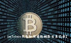 : imToken钱包如何有效删除交易记录？