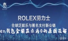 imToken钱包金额显示为0的原