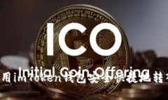  如何使用imToken钱包安全快捷地转入比特币