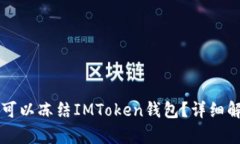 公安机关是否可以冻结IMToken钱包？详细解析与实
