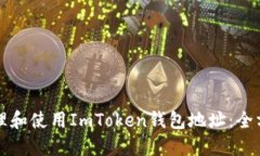 如何管理和使用ImToken钱包地址：全方位指南