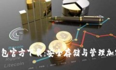 imToken冷钱包官方下载：安全存储与管理加密货币