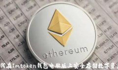 如何在Imtoken钱包电脑版上安全存储数字资产？