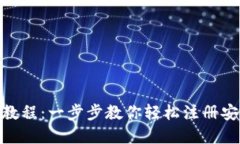 imToken钱包注册教程：一步步教你轻松注册安全的