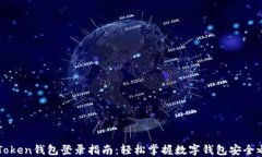 imToken钱包登录指南：轻松