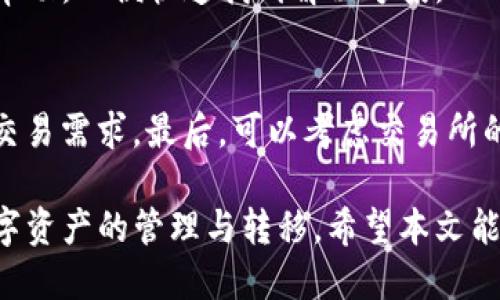   imToken钱包转账攻略：轻松将数字货币转到现金 / 
 guanjianci imToken钱包, 数字货币, 转账, 现金 /guanjianci 

一、什么是imToken钱包？
imToken是一款广受欢迎的数字资产钱包，支持多种数字货币的存储、管理和转账功能。它以用户友好的界面和强大的安全性而著称，使得用户可以方便地进行数字货币的转移和交易。imToken钱包不仅支持以太坊和ERC20代币，也逐渐增加了对其他公链的支持，为用户提供了丰富的数字资产管理选项。

二、imToken钱包如何转账？
使用imToken进行转账相对简单，以下是具体步骤：
ol
    li安全登入：首先，需确保你的imToken钱包安装在手机上并完成安全登录。/li
    li选择资产：在钱包首页，选择你想要转账的数字资产，比如以太坊（ETH）或USDT。/li
    li点击转账：在资产页面，找到并点击“转账”按钮，进入转账界面。/li
    li填写收款地址：在转账界面中，输入收款人的地址或使用二维码扫描功能，注意确保地址正确，以免造成转账错误。/li
    li输入金额：输入你希望转账的金额。/li
    li支付手续费：imToken允许用户选择不同的矿工费用，根据交易的紧急程度选择适合的手续费。/li
    li确认转账：核对所有信息无误后，点击确认进行转账。/li
/ol
完成上述步骤后，你的转账请求将被发送到区块链网络中，通常在几分钟内完成，取决于网络的拥堵情况。

三、如何将imToken钱包的资产转为现金？
将imToken钱包内的数字货币转换为现金并不是直接在钱包内完成的，而是需要通过交易所或者场外交易（OTC）进行。以下是具体步骤：
ol
    li选择合适的交易所：大多数主流的数字货币交易所（如Binance、Huobi、OKEx等）都提供将数字货币兑换为法币的服务。在选择平台时，要关注交易所的安全性及其支持的提现方式。/li
    li注册并完成认证：进入所选交易所网站，注册账户，并根据要求完成身份认证。/li
    li充值数字货币：从imToken钱包中将数字货币转账至交易所。在交易所选择相应的充值账户并生成充值地址，返回imToken钱包进行转账。/li
    li进行交易：数字货币到账后，在交易所的交易界面找到相应的交易对，按市价或限价进行卖出操作，交换为所需的法币。/li
    li提现到银行账户：完成交易后，交易所的账户中会相应增加法币金额，此时可以选择提现到个人银行账户。按照交易所提供的提币操作，输入银行卡信息并确认发送。/li
/ol
请注意，提取现金可能需要支付一定的手续费，具体费用因交易所而异。此外，交易过程中的价格波动也意味着在兑换时可能会出现收益或损失。

四、转账时需要注意什么？
在使用imToken钱包进行转账时，有几个关键点需要特别注意：
ol
    li确认收款地址：转账前一定要仔细检查收款地址，任何错误输入都可能导致资产永久性丢失，一旦转账完成无法寻回。/li
    li选择合适的矿工费用：选择过低的矿工费用可能导致交易被延迟处理，或是交易失败，因此要根据网络情况来适当调整费用。/li
    li及时查看交易状态：完成转账后，应关注交易状态和确认数，确保资产成功到达收款方。/li
    li保持软件更新：保持imToken钱包的更新，以确保安全和功能性，避免因软件漏洞导致的安全隐患。/li
    li防止诈骗：谨防网络诈骗以及钓鱼链接，确保在官网下载和更新钱包，也不要随意点击不明链接。/li
/ol
注意这些要点，它们将有助于保护你的资产，并减少潜在的风险。

五、imToken使用中的安全问题
在使用imToken钱包时，安全问题始终是用户关注的重点。以下是防范安全风险的一些建议：
ol
    li使用硬件钱包：若你拥有大量数字资产，建议使用硬件钱包来存储私钥，这样可以大幅提升安全性。/li
    li启用双重身份验证（2FA）：此功能能够为你的账号提供额外的保护层，即使密码被盗也能避免不必要的损失。/li
    li定期修改密码：定期更新钱包的登录密码，并避免使用简单易猜的密码组合。/li
    li随时监控账户活动：保持对账户活动的监控，若发现异常活动及时与钱包客服沟通，采取必要的保护措施。/li
    li备份钱包信息：创建钱包的备份，并安全存储恢复助记词，以避免因丢失设备而无法恢复钱包的情况。/li
/ol
通过增强安全意识和采取必要的安全措施，可以有效保护你的数字资产。

相关问题讨论
在转账和提现的过程中，用户可能会遇到许多不同的问题。以下是常见的五个相关问题，并逐个进行详细讨论：

1. 如何保证转账的安全性？
确保数字货币转账安全性涉及多个方面，包括：
ol
    li确认收款地址无误是转账前的第一步，错误地址将导致真实资产丢失，无法找回。可借助copy功能粘贴地址，或使用二维码扫描确认。/li
    li选择信誉良好的交易所以支持兑换现金，确保每一笔交易都在安全的环境下进行，曾出现盗币事件的平台最好避免使用。/li
    li持续学习防诈骗知识，数字资产行业诈骗案例屡见不鲜，用户需保持警觉，避免因轻信他人而受骗。/li
/ol
此外，使用硬件钱包或启用多重验证，亦可增强账户的安全级别。

2. imToken钱包转账是否收费？费用如何产生？
imToken钱包在转账过程中，用户需支付一定的手续费，这笔费用由矿工费产生。不同的网络拥堵情况和用户自选的矿工费用将影响手续费的高低。用户可在转账时自行选择适当的矿工费用，从而影响转账的优先级。
一般来说，交易时间越紧急，选择的矿工费就应越高，反之亦然。在网络非常拥堵时，部分交易甚至可能需等待较长的处理时间。

3. 如何从imToken提现到银行卡？
从imToken提现到银行卡的步骤可参照前述普通提现流程，重要的一点就是在选择交易所时确认它支持的提现方式，以及能否将提现资金直接转至你的银行卡。
每个交易所针对提现的最低要求和手续费均不同，因此在选择交易所时需特别留意。此外，某些交易所可能需要完成KYC（客户身份认证）后，才允许提现操作。

4. 如果我的转账失败了，应该怎么办？
转账失败可能是由多种原因引起的，包括但不限于错误的收款地址或不足的矿工费等。此时，用户应首先检查交易的状态，如果显示为失败或未确认，通常会返回用户的钱包中。
若你确认失败后只是网络拥堵造成的，可以稍等片刻再进行转账操作并调高矿工费。如果问题频繁发生，建议联系imToken的客服寻求帮助，以便快速找到解决方案。

5. 如何选择数字货币交易所？
选择交易所时，首先需关注安全性，选择知名度高且口碑好的交易平台。其次，支持的数字货币种类也很重要，应确保交易所能满足你的交易需求。最后，可以考虑交易所的手续费、提款限制、交易经验等多方面评估交易平台。详细了解以上信息，将有助于选择到适合自己的交易所。

总之，imToken钱包为用户提供了便利的数字货币管理和转账服务，掌握相关操作细节与安全防护措施能够提升用户经验，顺利完成数字资产的管理与转移。希望本文能够解决您对imToken钱包的疑问！