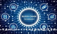 如何在imToken 2.0中创建安全钱包：完整指南