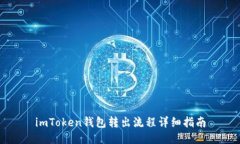 imToken钱包转出流程详细指南
