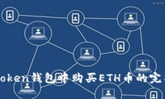在imToken钱包中购买ETH币的完整指南