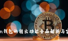 imToken钱包的转出功能全面解析与实用指南